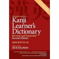 thumbnail image 2 of Le Dictionnaire d'Apprentissage Kodansha Kanji : Révisé et Élargi : 2ème Édition, 2 of 2