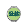 thumbnail image 1 of Gongshu Miroir Compact Rond Portable avec Personnage de Nom de Famille Chinois, 1 of 3