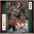 thumbnail image 1 of Godzilla Vs. Hedorah (Bossette Originale), 1 of 1
