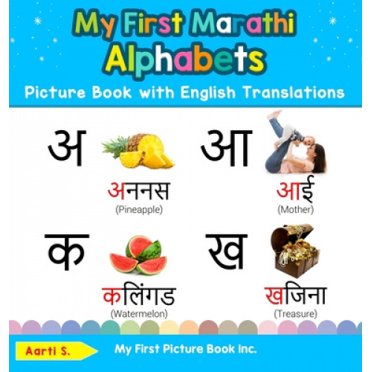 My First Marathi Alphabets Picture Book with English Translations: Bilingual Early Learning & Easy Teaching Marathi Books for Kids (Teach & Learn Basic Marathi Words for Children)
