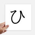 thumbnail image 1 of Japanese Hiragana Character HI Sticker Tags Wall Picture Laptop Decal Self adhesive, 1 of 1