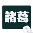 thumbnail image 1 of Zhuge Chinese Surname Character China Mouse Pad Non-Slip Rubber Mousepad Game Office, 1 of 3