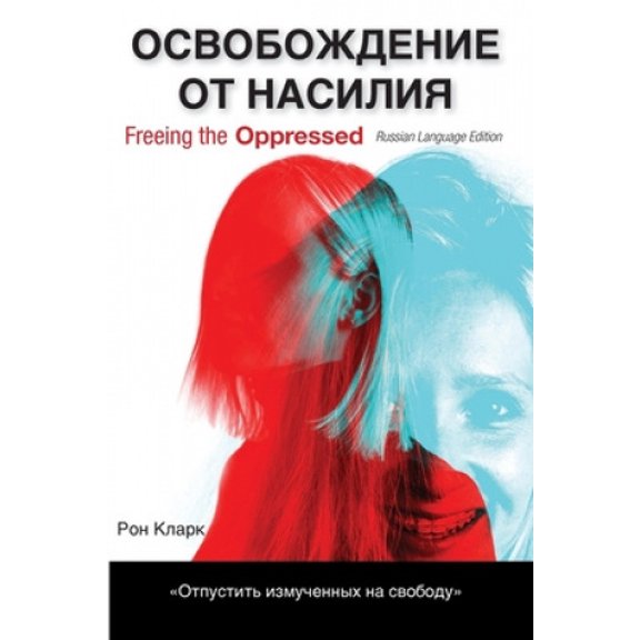 Freeing the Oppressed, Russian Language Edition [Russian]