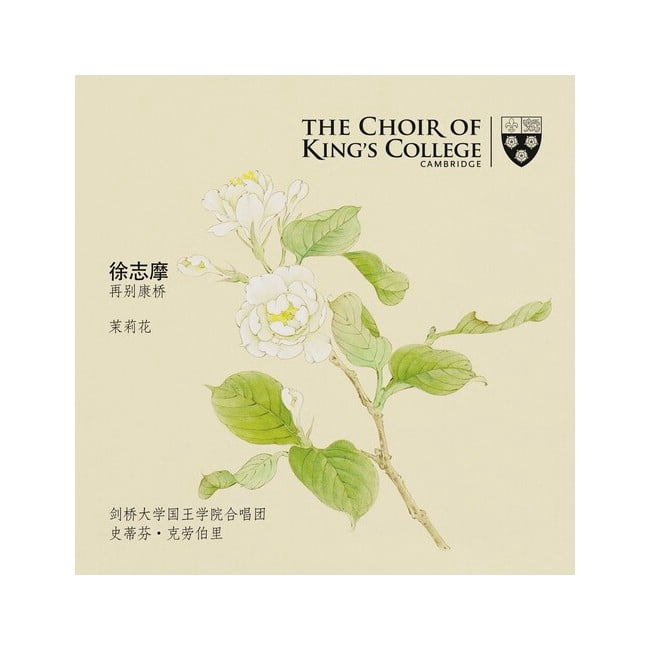 CHOIR OF KING'S COLLEGE CAMBRIDGE FAREWELL TO CAMBRIDGE SUPER-AUDIO CD