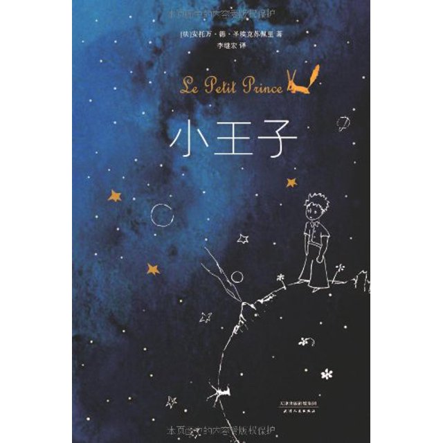 Le Petit Prince (en chinois)