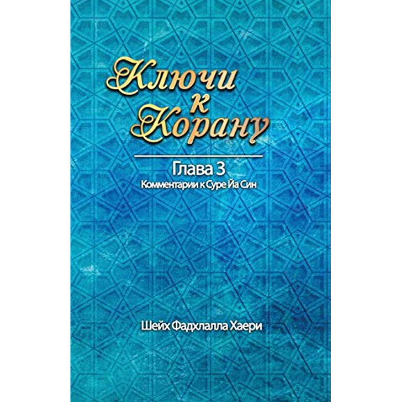 ÐÐ»ÑÑÐ¸ Ðº ÐÐ¾ÑÐ°Ð½Ñ ÐÐ»Ð°Ð²Ð° 3. ... Ð¡Ð¸Ð½ (Russian Edition)