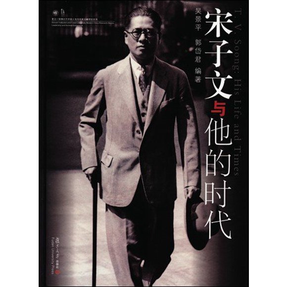 T. V. Soong: His Life and Times