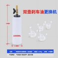 thumbnail image 1 of HLONK Brake Oil Replacement Tool Brake Fluid Refill Bottle Pneumatic Brake Oil Replacement Oil Bottle, 1 of 4