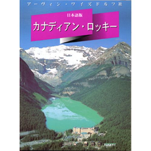 Livre de souvenirs, 8.5 x 11: Rocheuses Canadiennes en Japonnais 64 pages