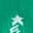 Green, variant on Holiday socks